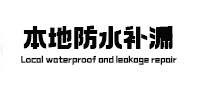 眉山市本地防水（中讯网）